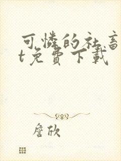 可怜的社畜txt免费下载