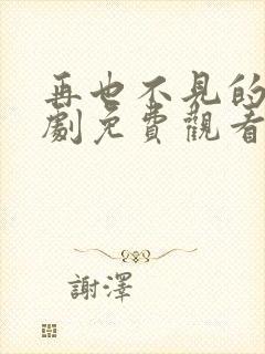 再也不见的爱短剧免费观看全集