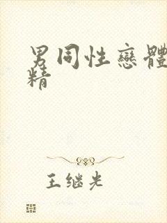 男同性恋体内射精封面