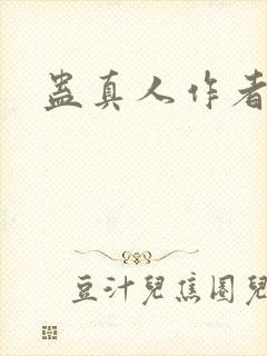 蛊真人作者小说