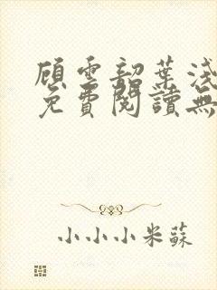 顾云韶叶浅小说免费阅读无弹窗