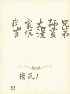 我家大师兄脑子有坑漫画第二季免费