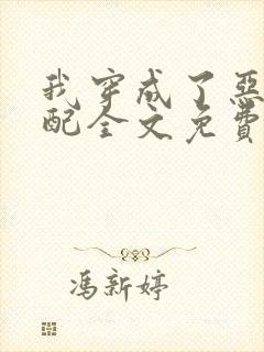 我穿成了恶毒女配全文免费阅读