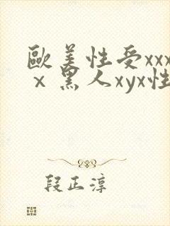 欧美性受xxxⅹ黑人xyx性爽