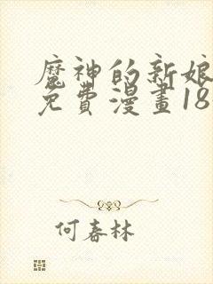 魔神的新娘漫画免费漫画185