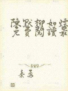 陈默柳如烟全文免费阅读最新章节