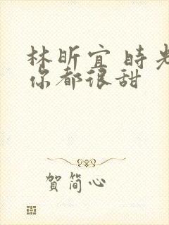 林昕宜 时光与你都很甜