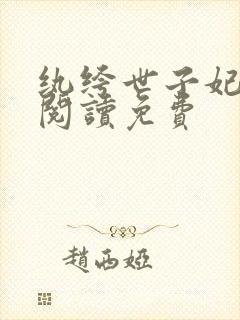 纨绔世子妃在线阅读免费