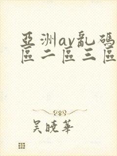 亚洲av乱码一区二区三区在线观看