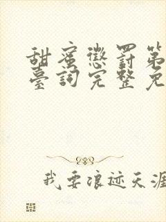 甜蜜惩罚第一季台词完整免费观看