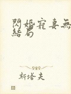 闪婚宠妻无度大结局