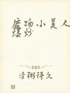 废物小美人总被爆炒