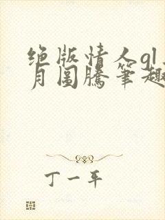 绝版情人gl三月图腾笔趣阁