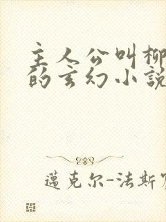 主人公叫柳无邪的玄幻小说