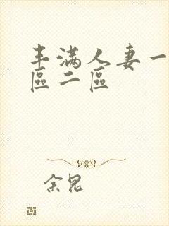 丰满人妻一区二区二区