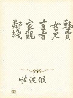 邻家有女韩剧在线观看免费版高清