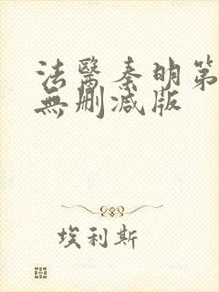 法医秦明第一季无删减版