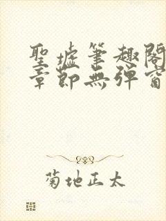 圣墟笔趣阁最新章节无弹窗免费阅读