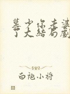 慕少你老婆虐渣了大结局剧情