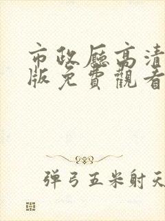 市政厅高清国语版免费观看