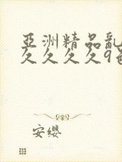 亚洲精品乱码久久久久久9色