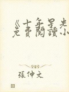 《十年星光:》免费阅读小说封面