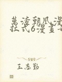 万渣朝凰漫画下拉式6漫画奇漫屋