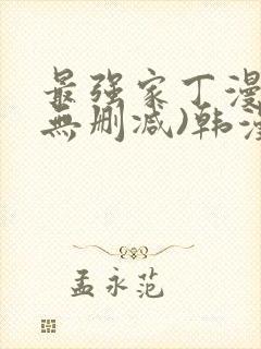 最强家丁漫画(无删减)韩漫