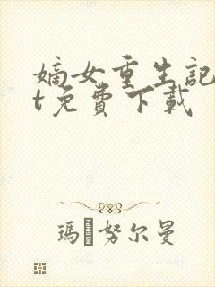 嫡女重生记txt免费下载