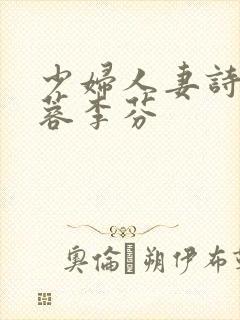 少妇人妻诗雨武蓉李芬