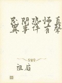 民间恐怖真实灵异事件有声小说封面