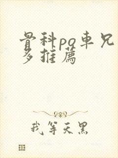 骨科po车兄妹多推荐