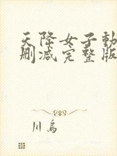 天降女子动漫未删减完整版