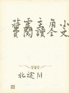 蒋震主角小说免费阅读全文最新章节