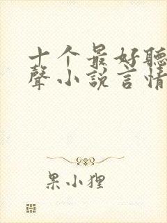 十个最好听的有声小说言情