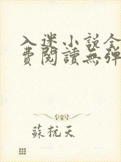 入迷小说全文免费阅读无弹窗封面