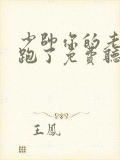 少帅你的老婆又跑了免费听