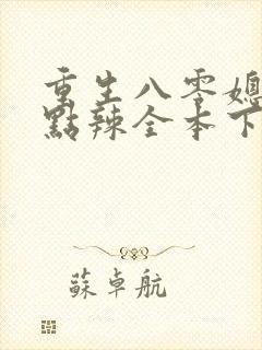 重生八零媳妇有点辣全本下载