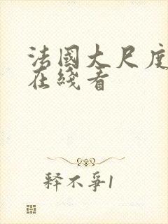 法国大尺度电影在线看