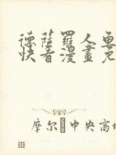 德萨罗人鱼漫画快看漫画免费下拉式