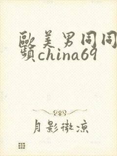 欧美男同同性视频china69