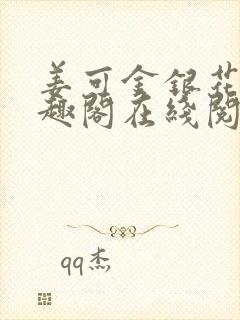 姜可金银花露笔趣阁在线阅读