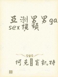 亚洲男男gaysex视频