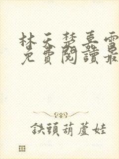 林天楚嘉雪小说免费阅读最新章节封面