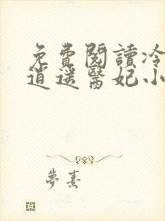 免费阅读冷王的逍遥医妃小说