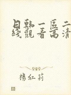 日韩一区二区在线观看高清