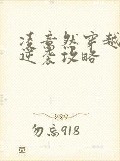 凌意然穿越王妃逆袭攻略