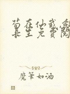 苟在仙武,敛尸长生免费阅读全文