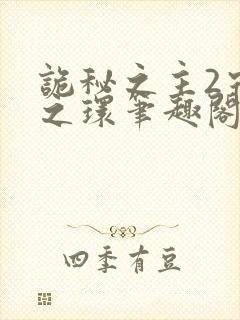 诡秘之主2宿命之环笔趣阁