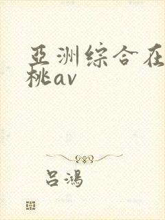 亚洲综合在线蜜桃av